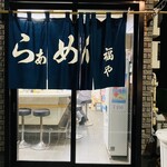 らぁめん 福や - 