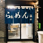 らぁめん 福や - 