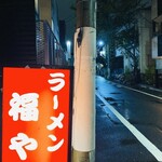 らぁめん 福や - 