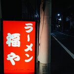らぁめん 福や - 