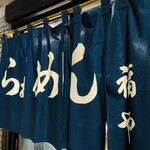 らぁめん 福や - 