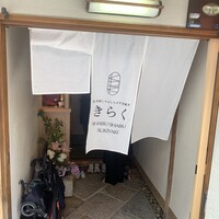 先斗町しゃぶしゃぶすき焼き きらく - 