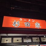 ラーメン 杉田家 本店 - 
