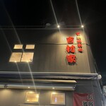 家系総本山 吉村家 - 