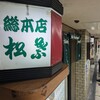 串かつ専門店 松葉 総本店