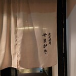 炭火焼肉やまがき - 