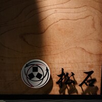 松石 - 