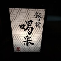 飯田橋 喝采 - 