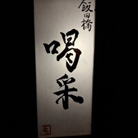 飯田橋 喝采 - 