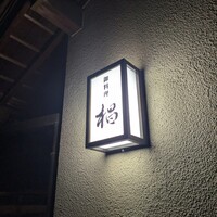 椙 - 
