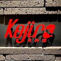 肉料理 KOJIRO - 