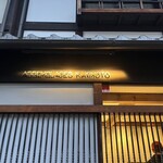 アッサンブラージュ カキモト - 