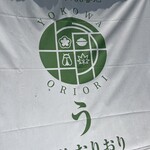 うなぎ 横輪おりおり - 