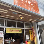 日替わり玄米弁当 うりずん - 