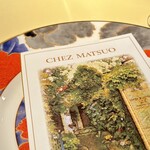 シェ松尾・松濤レストラン - 