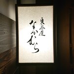 東茶屋 なかむら - 