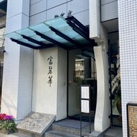 中国飯店 富麗華 - 