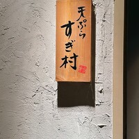 すぎ村 - 