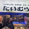 しゃぶしゃぶ にいむら 本店