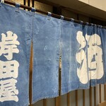 岸田屋 - 