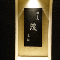 焼き鳥 茂 東桜 - 