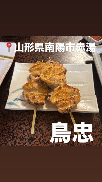 鳥忠 &ndash; 赤湯（居酒屋）｜山形・南陽市の本格鳥料理と地酒を楽しめる人気店