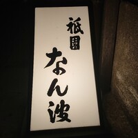 祇園 なん波 -  祇園 なん波 -