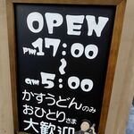 焼肉ホルモン 龍の巣 - かすうどんのみおひとりさま大歓迎の看板