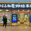からふね屋珈琲店 三条本店