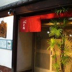 和処 ふく島 - 