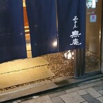 無庵 - 