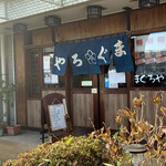まぐろや - 仲町台　まぐろや
