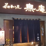 無庵 - 