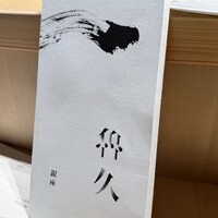 銀座 鮨 魯久 - 