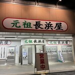 元祖長浜屋 - 