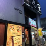全席個室居酒屋 忍家 - 