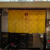 熟成とんかつ専門店 花ひらく