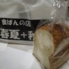 食ぱんの店　春夏秋冬 高速神戸店