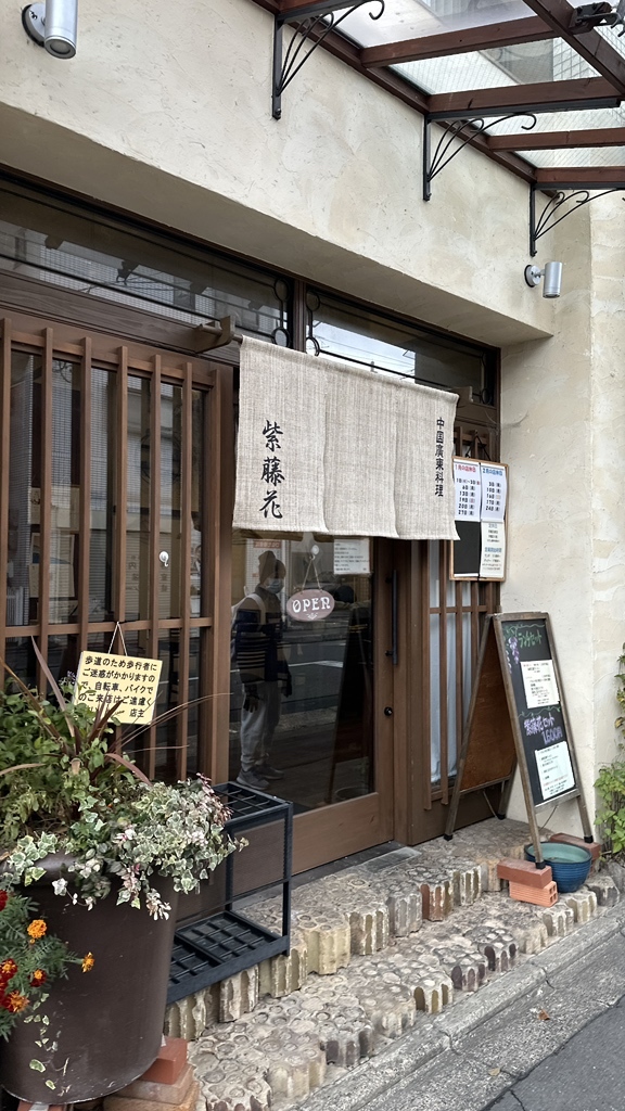 花藤　藤　紫花　/ 572 写真 : 紫藤花 （シトウカ） - 丸太町（京都市営）/中華料理