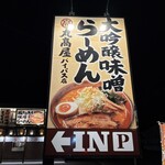 丸髙屋 - 
