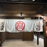 丸髙屋 - 