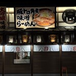 丸髙屋 - 