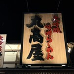 丸髙屋 - 