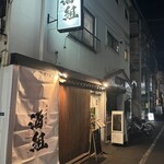 海鮮居酒屋 酒組 - 