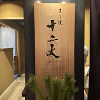 すき焼き十二天 - 