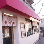 孫兵衛 - 