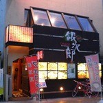 銀次郎 - 