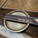 野毛 なおじ - 