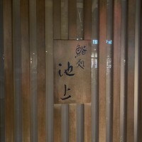 鮨処 池上 - 