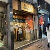お多幸 銀座八丁目店